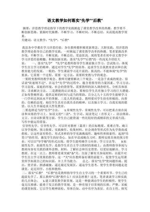 语文教学如何落实“先学”“后教”