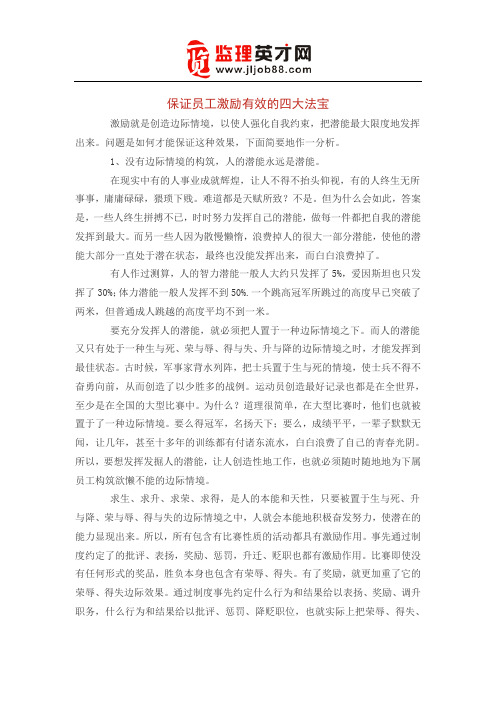 保证员工激励有效的四大法宝