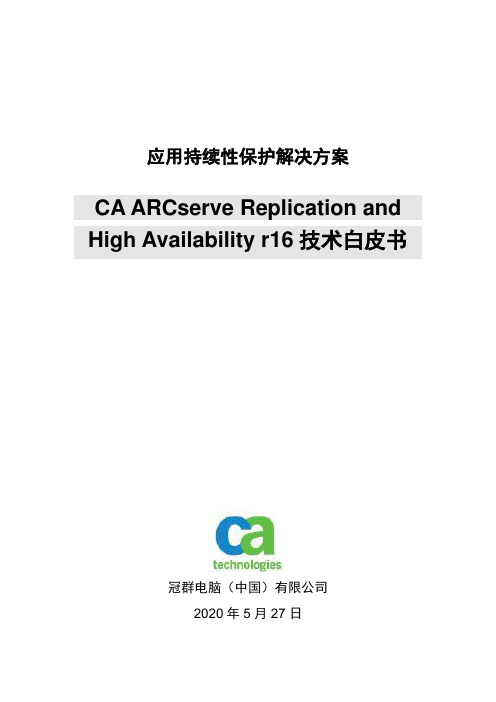 ARCserve RHA r16技术白皮书