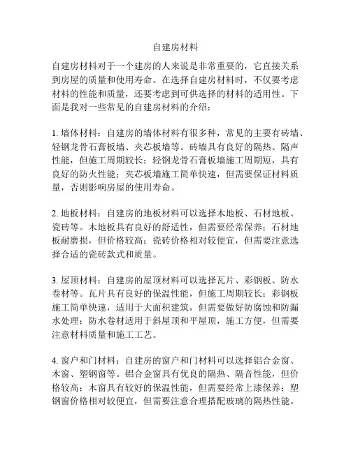 自建房材料
