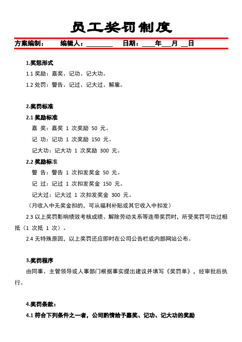 员工奖罚制度