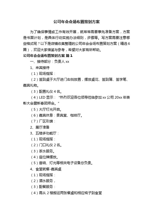 公司年会会场布置策划方案