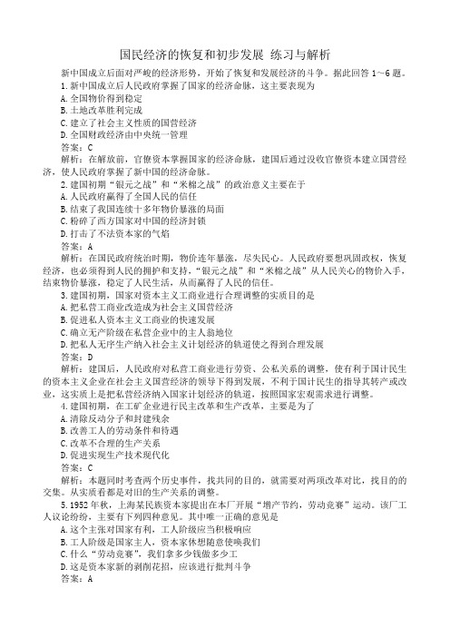 高一历史下册国民经济的恢复和初步发展 练习与解析