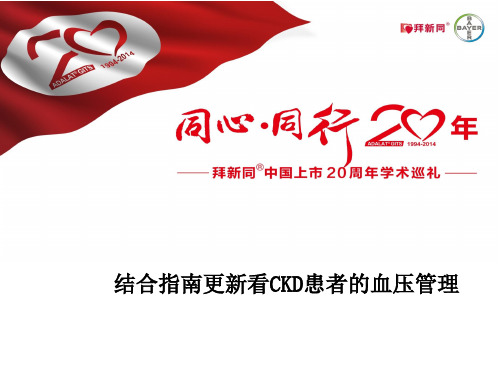 CKD患者的血压管理