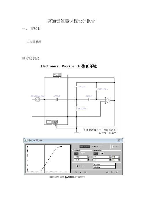 电路基础课程设计,高频滤波器