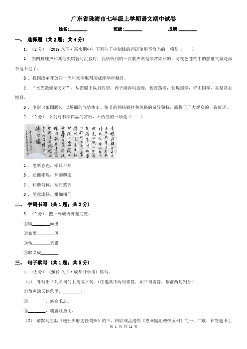 广东省珠海市七年级上学期语文期中试卷