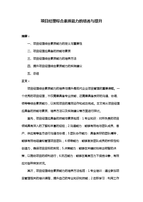 项目经理综合素质能力的培养与提升