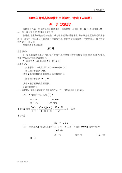 高考复习资料——2012天津高考文科数学真题解析版