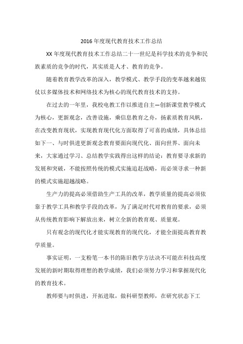 2016年度现代教育技术工作总结