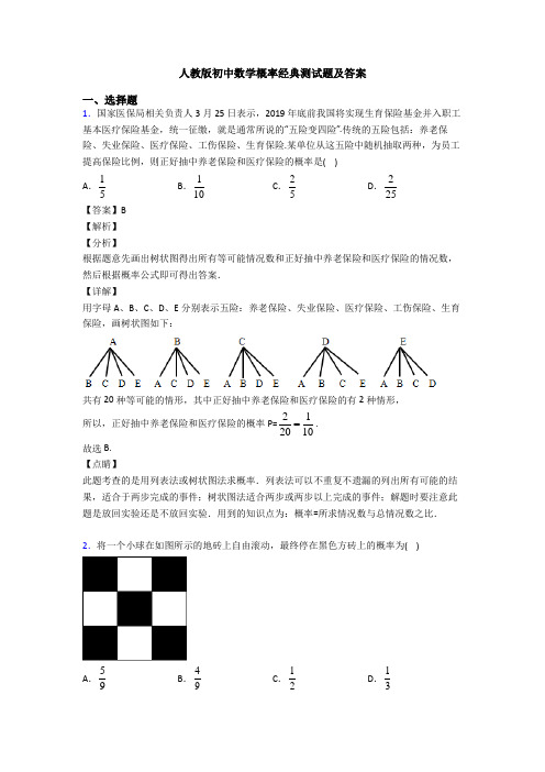 人教版初中数学概率经典测试题及答案