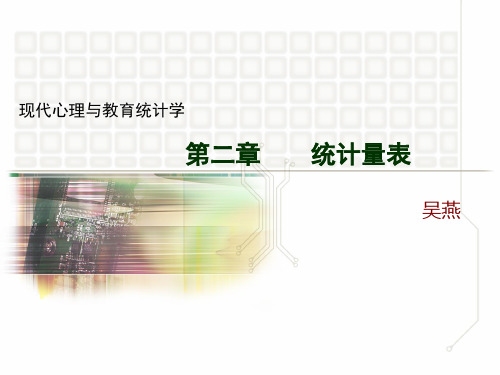 第二章 频数分布