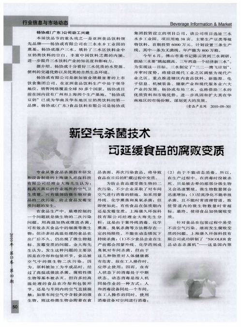 新空气杀菌技术可延缓食品的腐败变质