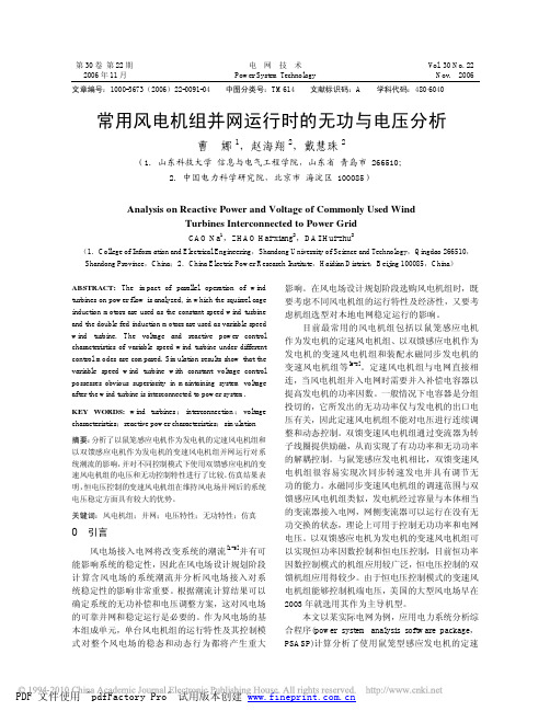 常用风电机组并网运行时的无功与电压分析
