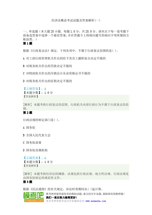 经济法概论考试试题及答案解析(一)