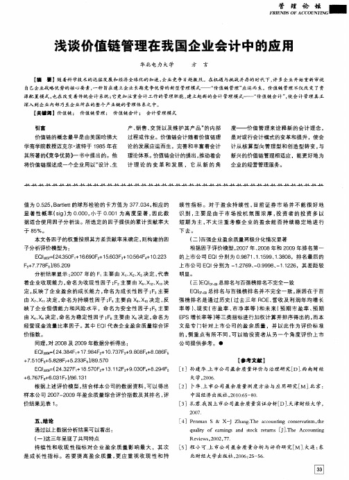 浅谈价值链管理在我国企业会计中的应用