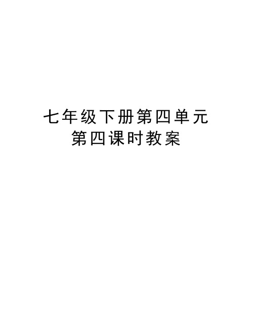 七年级下册第四单元第四课时教案教学内容