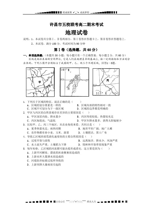河南省许昌市五校2013-2014学年高二上学期期末联考地理试题 Word版含答案[ 高考]