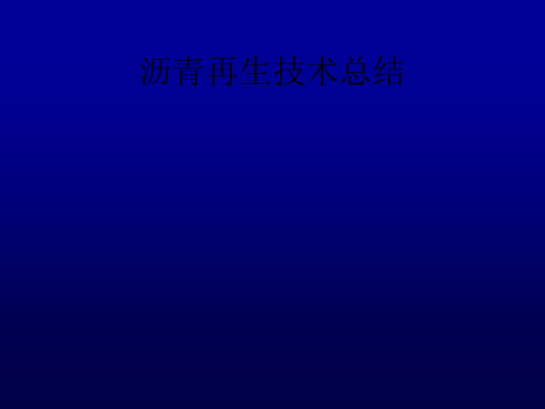 路面再生技术总结
