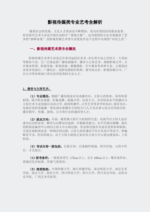 艺考影视传媒类专业艺考全解析