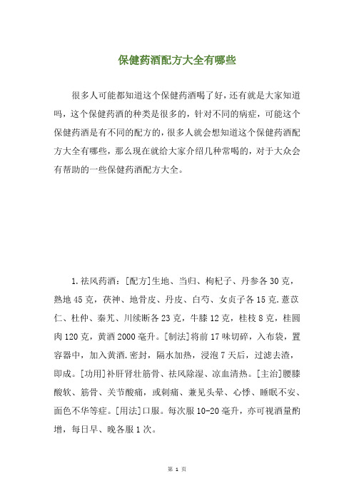 保健药酒配方大全有哪些