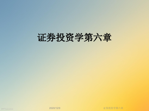 证券投资学第六章