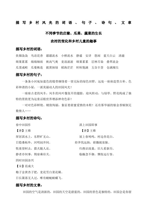 描写乡村风光的资料