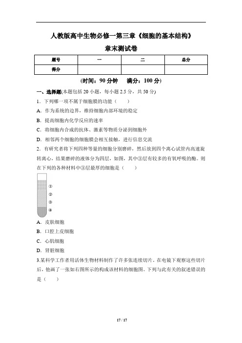 人教版高中生物必修一第三章《细胞的基本结构》章末测试卷(含两套题)