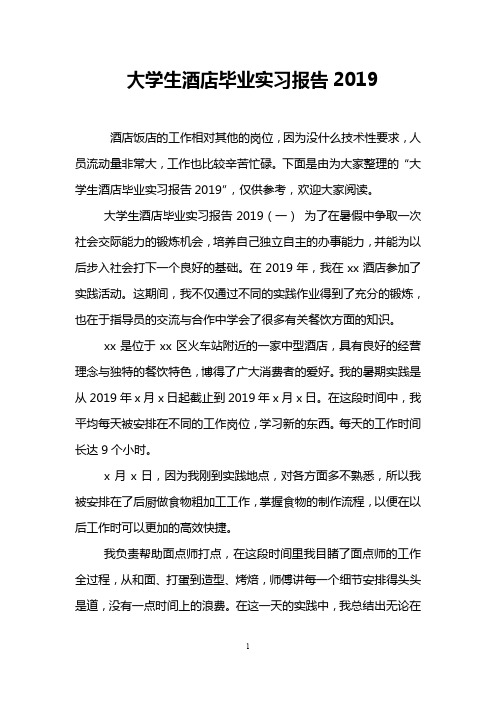 大学生酒店毕业实习报告2019