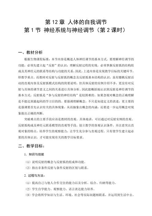 北师大版初中生物七年级下册教案-4.12.1 神经系统与神经调节10