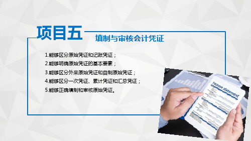 《基础会计》课件——项目五填制与审核会计凭证