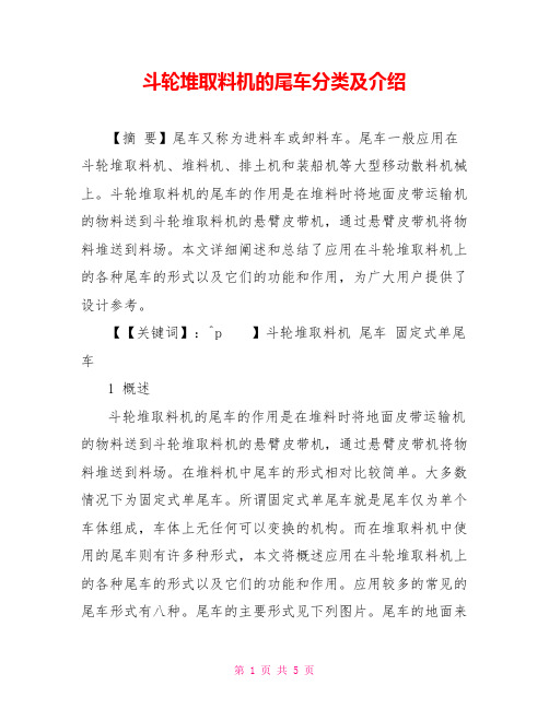 斗轮堆取料机的尾车分类及介绍