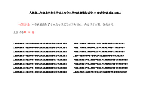 人教版二年级上学期小学语文混合五单元真题模拟试卷(16套试卷)课后复习练习