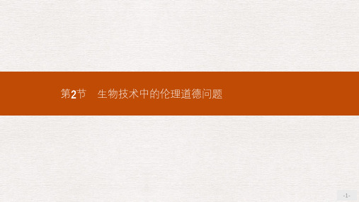 高中生物第5章生物技术的安全性和伦理问题5.2生物技术中的伦理道德问题课件北师大版选修3