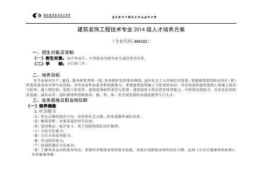 建筑装饰工程技术专业人才培养方案2014