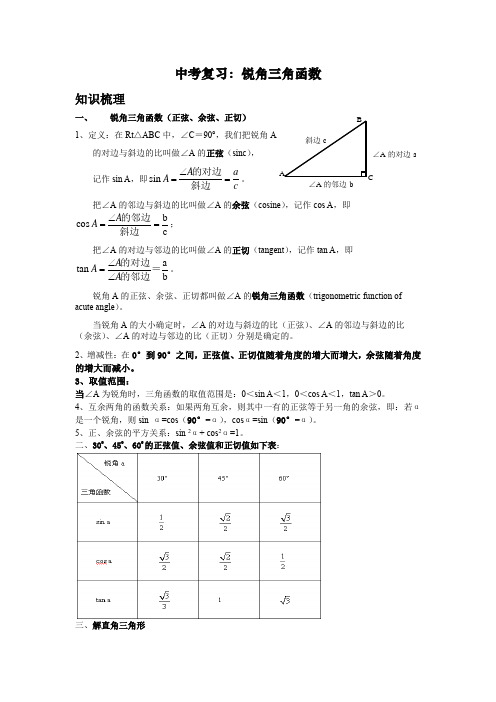 中考复习： 锐角三角函数 