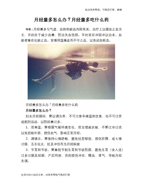 月经量多怎么办？月经量多吃什么药