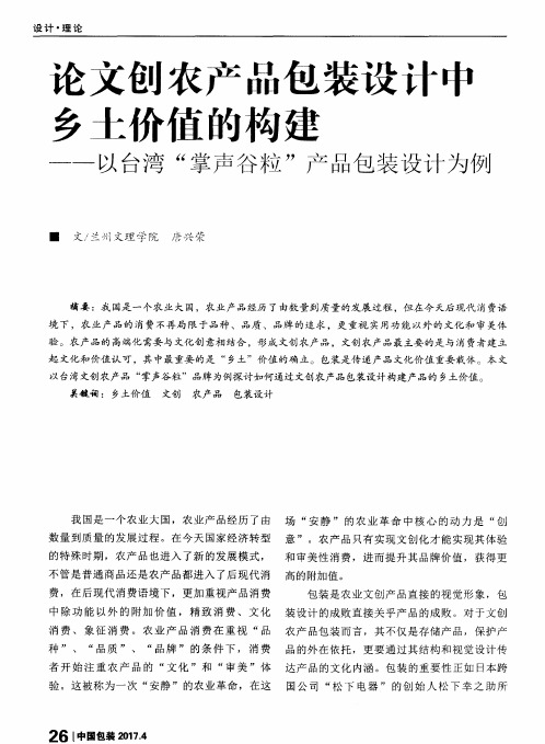 论文创农产品包装设计中乡土价值的构建——以台湾“掌声谷粒”产
