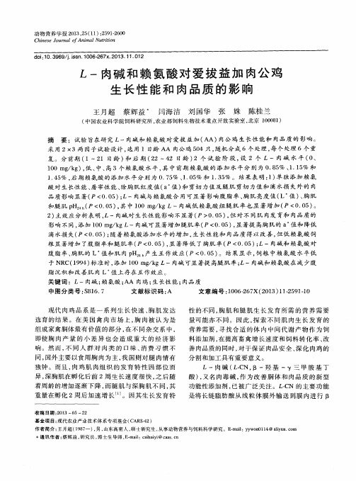 L-肉碱和赖氨酸对爱拔益加肉公鸡生长性能和肉品质的影响