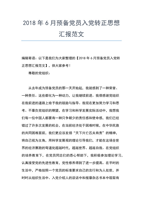 2019年最新党员思想汇报6月：树立正确的世界观人生观价值观思想汇报文档【五篇】