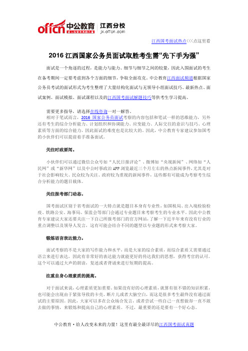 2016江西国家公务员面试取胜考生需“先下手为强”