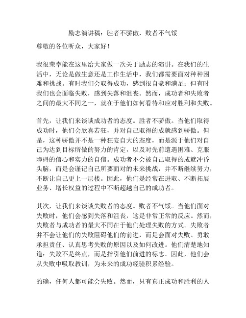 励志演讲稿：胜者不骄傲,败者不气馁