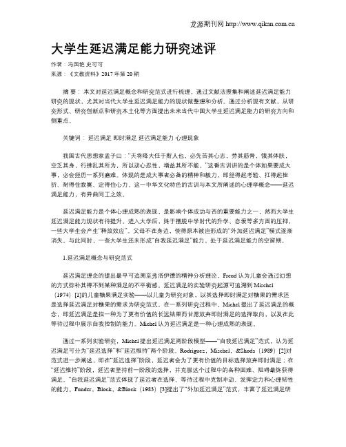 大学生延迟满足能力研究述评