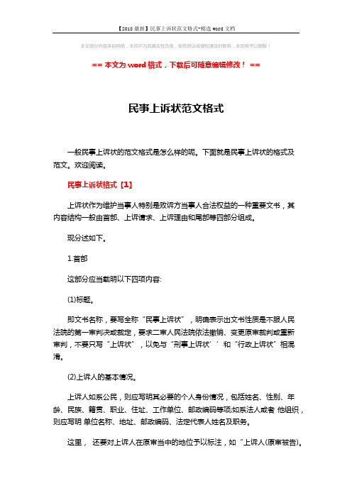 【2018最新】民事上诉状范文格式-精选word文档 (7页)