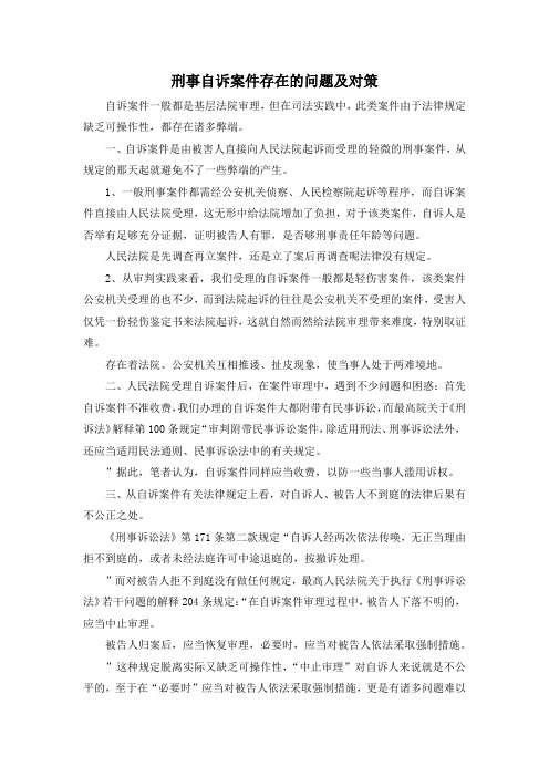 最新-刑事自诉案件存在的问题及对策 精品