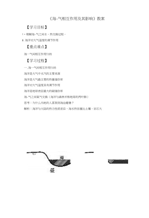 《海—气相互作用及其影响》教案1.docx
