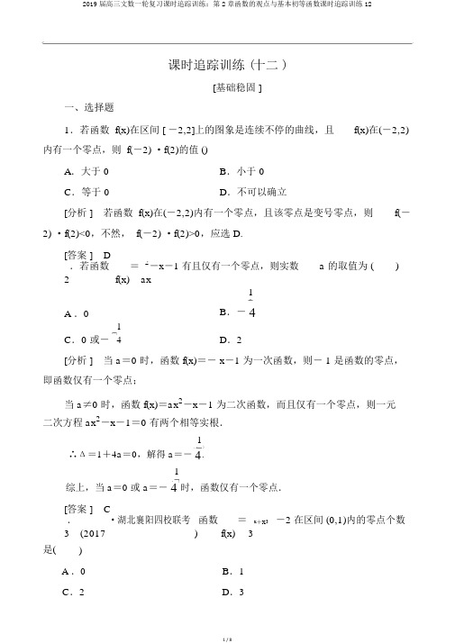 2019届高三文数一轮复习课时跟踪训练：第2章函数的概念与基本初等函数课时跟踪训练12