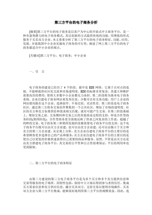 第三方平台的电子商务分析