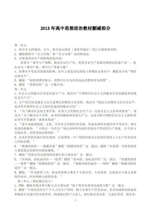 2013年高中思想政治教材删减部分