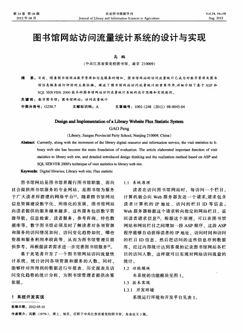图书馆网站访问流量统计系统的设计与实现