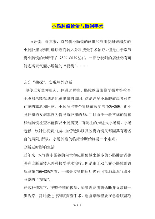 小肠肿瘤诊治与微创手术